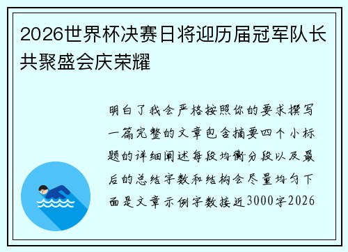 2026世界杯决赛日将迎历届冠军队长共聚盛会庆荣耀 2026世界杯决赛日将迎历届冠军队长共聚盛会庆荣耀