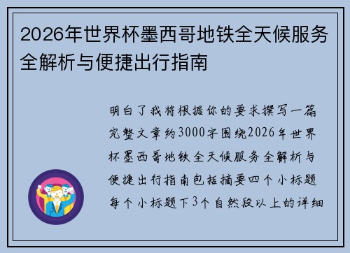 2026年世界杯墨西哥地铁全天候服务全解析与便捷出行指南