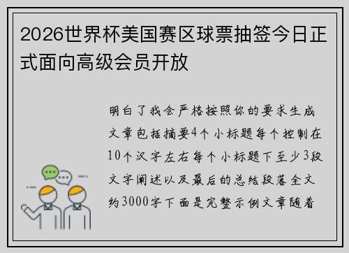 2026世界杯美国赛区球票抽签今日正式面向高级会员开放