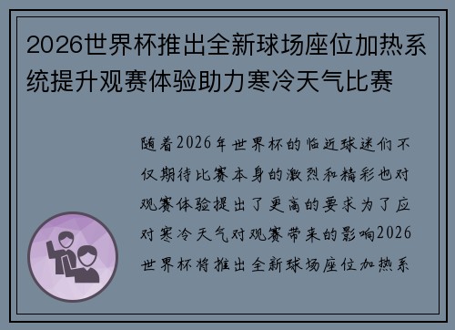 2026世界杯推出全新球场座位加热系统提升观赛体验助力寒冷天气比赛 2026世界杯推出全新球场座位加热系统提升观赛体验助力寒冷天气比赛