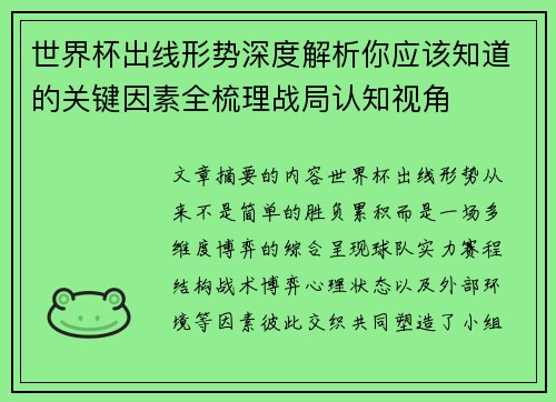 世界杯出线形势深度解析你应该知道的关键因素全梳理战局认知视角 世界杯出线形势深度解析你应该知道的关键因素全梳理战局认知视角