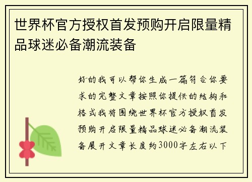 世界杯官方授权首发预购开启限量精品球迷必备潮流装备 世界杯官方授权首发预购开启限量精品球迷必备潮流装备