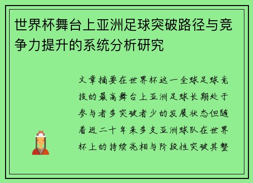 世界杯舞台上亚洲足球突破路径与竞争力提升的系统分析研究 世界杯舞台上亚洲足球突破路径与竞争力提升的系统分析研究