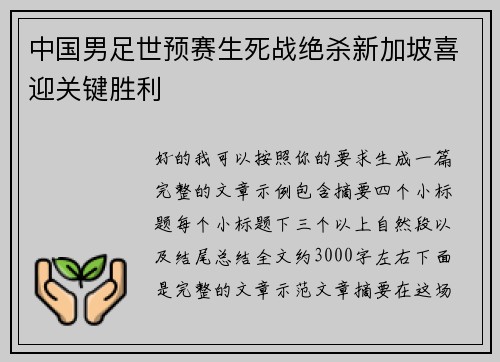 中国男足世预赛生死战绝杀新加坡喜迎关键胜利 中国男足世预赛生死战绝杀新加坡喜迎关键胜利