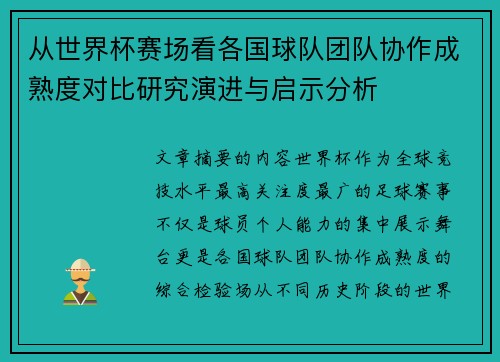 从世界杯赛场看各国球队团队协作成熟度对比研究演进与启示分析 从世界杯赛场看各国球队团队协作成熟度对比研究演进与启示分析