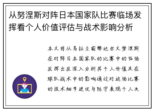 从努涅斯对阵日本国家队比赛临场发挥看个人价值评估与战术影响分析