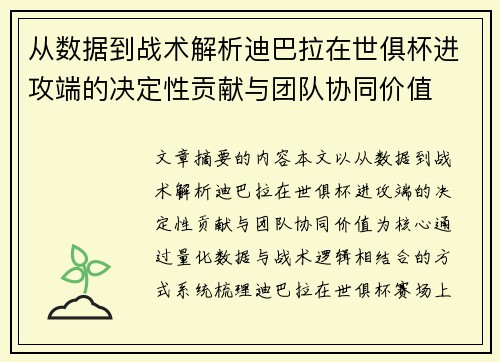 从数据到战术解析迪巴拉在世俱杯进攻端的决定性贡献与团队协同价值 从数据到战术解析迪巴拉在世俱杯进攻端的决定性贡献与团队协同价值