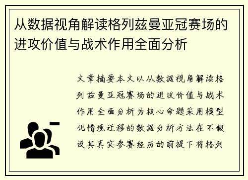 从数据视角解读格列兹曼亚冠赛场的进攻价值与战术作用全面分析
