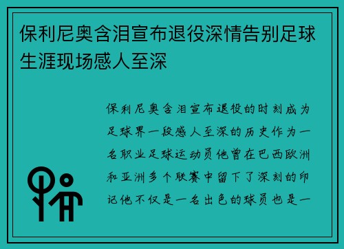 保利尼奥含泪宣布退役深情告别足球生涯现场感人至深