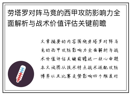 劳塔罗对阵马竞的西甲攻防影响力全面解析与战术价值评估关键前瞻