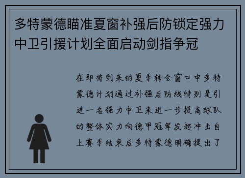 多特蒙德瞄准夏窗补强后防锁定强力中卫引援计划全面启动剑指争冠 多特蒙德瞄准夏窗补强后防锁定强力中卫引援计划全面启动剑指争冠
