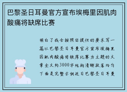 巴黎圣日耳曼官方宣布埃梅里因肌肉酸痛将缺席比赛