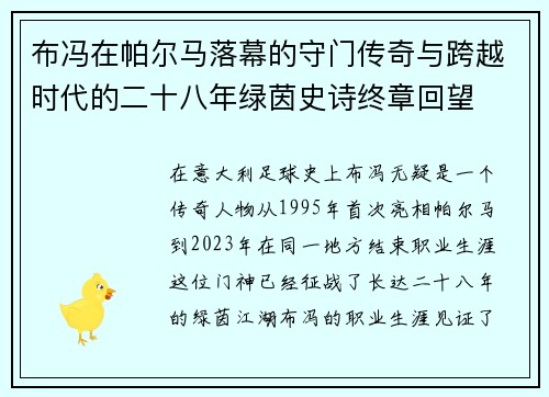 布冯在帕尔马落幕的守门传奇与跨越时代的二十八年绿茵史诗终章回望