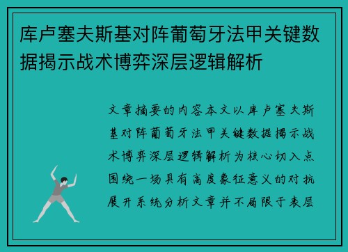库卢塞夫斯基对阵葡萄牙法甲关键数据揭示战术博弈深层逻辑解析