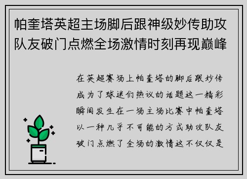 帕奎塔英超主场脚后跟神级妙传助攻队友破门点燃全场激情时刻再现巅峰 帕奎塔英超主场脚后跟神级妙传助攻队友破门点燃全场激情时刻再现巅峰