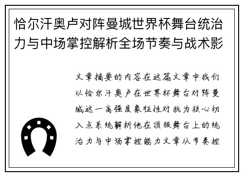 恰尔汗奥卢对阵曼城世界杯舞台统治力与中场掌控解析全场节奏与战术影响力