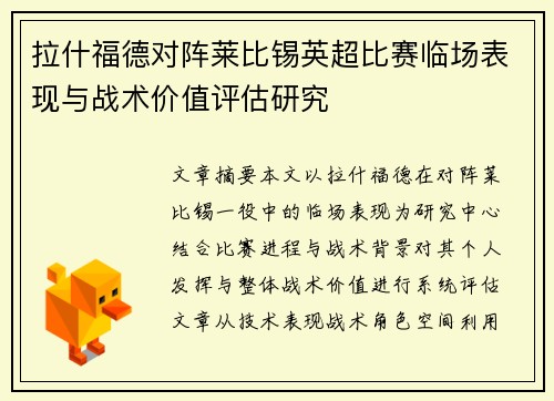 拉什福德对阵莱比锡英超比赛临场表现与战术价值评估研究