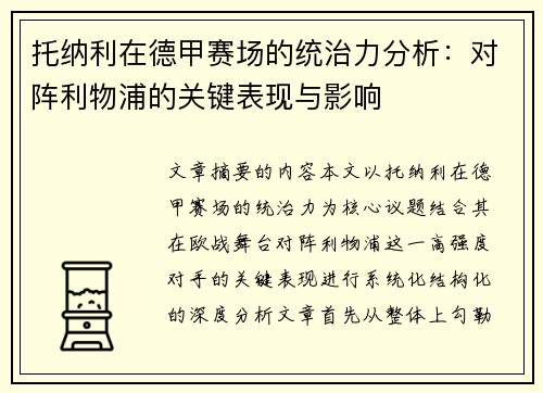 托纳利在德甲赛场的统治力分析：对阵利物浦的关键表现与影响