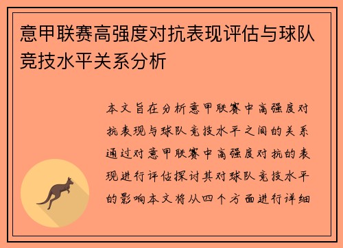 意甲联赛高强度对抗表现评估与球队竞技水平关系分析
