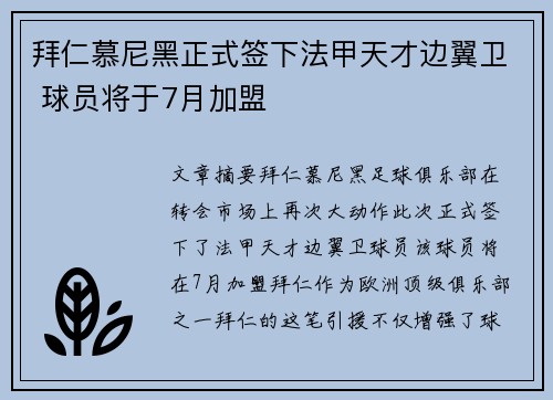 拜仁慕尼黑正式签下法甲天才边翼卫 球员将于7月加盟