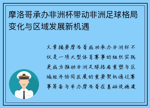 摩洛哥承办非洲杯带动非洲足球格局变化与区域发展新机遇