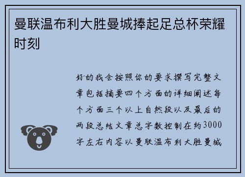 曼联温布利大胜曼城捧起足总杯荣耀时刻